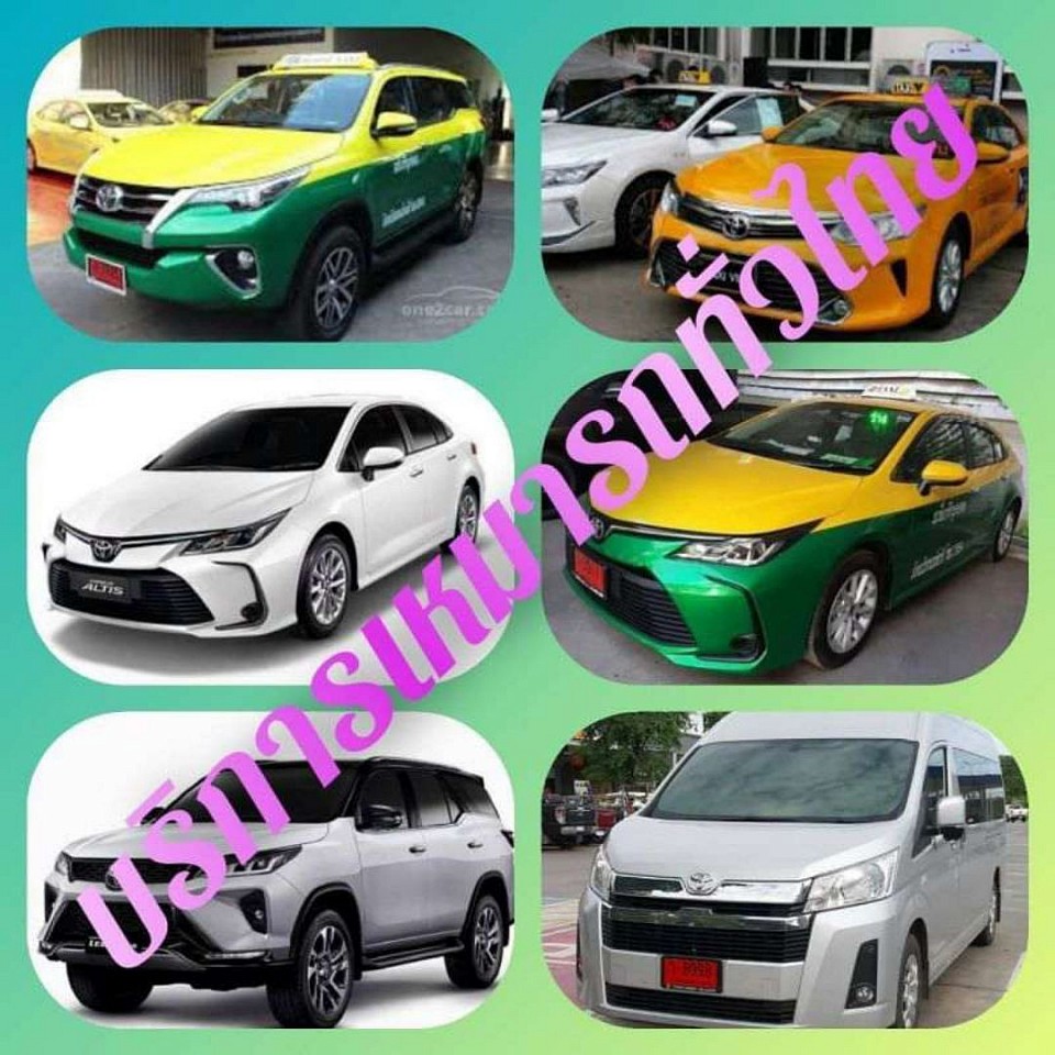 ตัวอย่างรูปรถที่มีให้บริการ